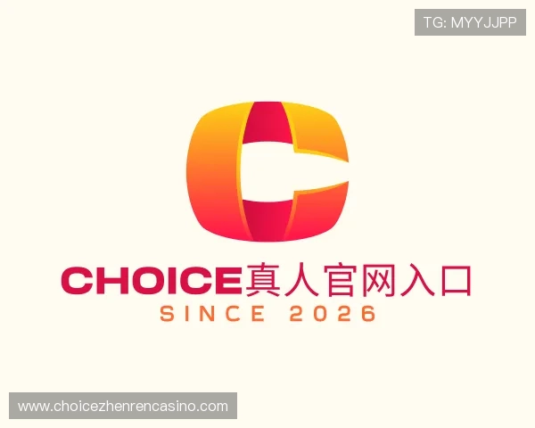 了解Choice真人官网入口